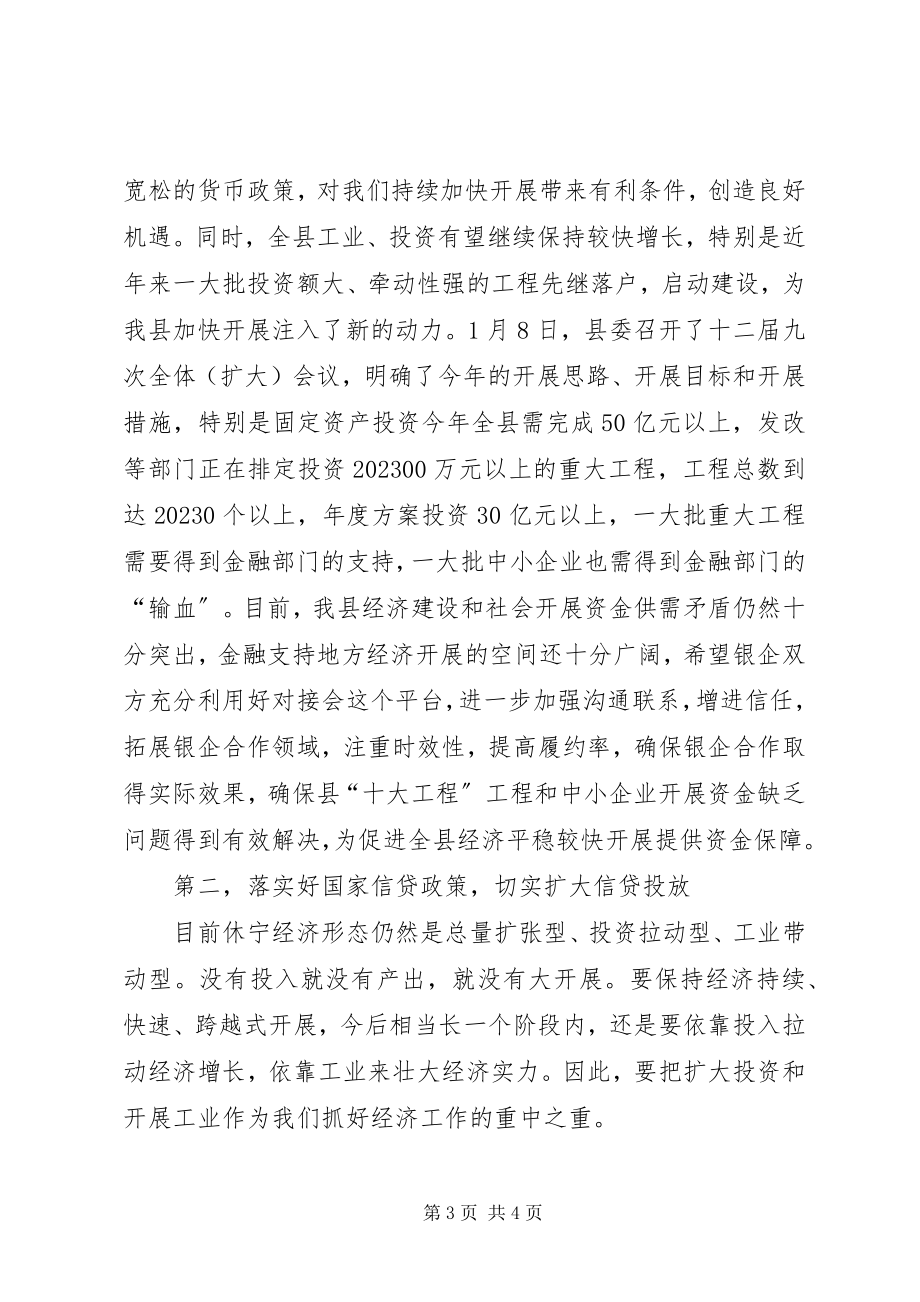 2023年县长在金融形势分析会议上的讲话（摘要）.docx_第3页