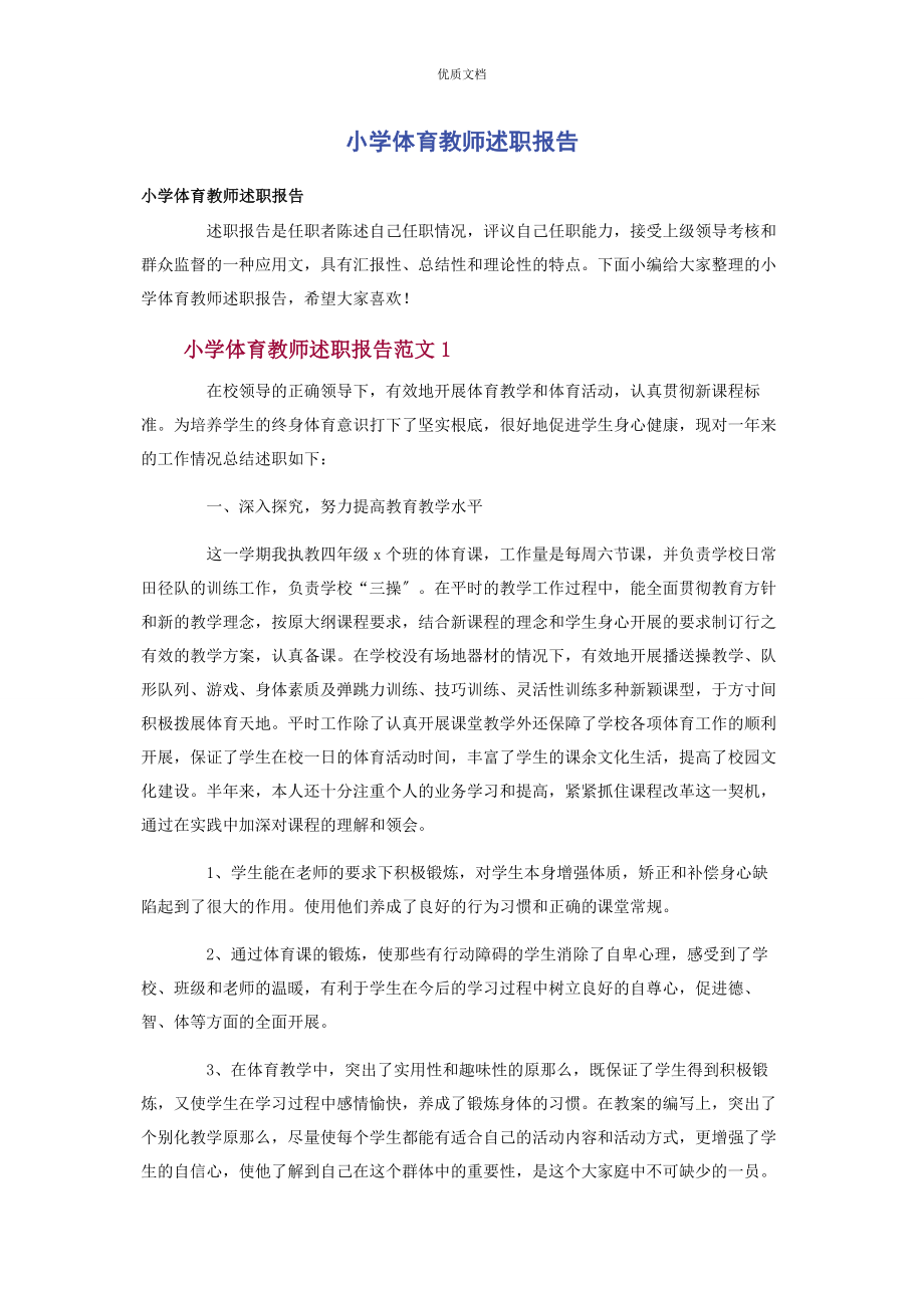 2023年小学体育教师述职报告.docx_第1页