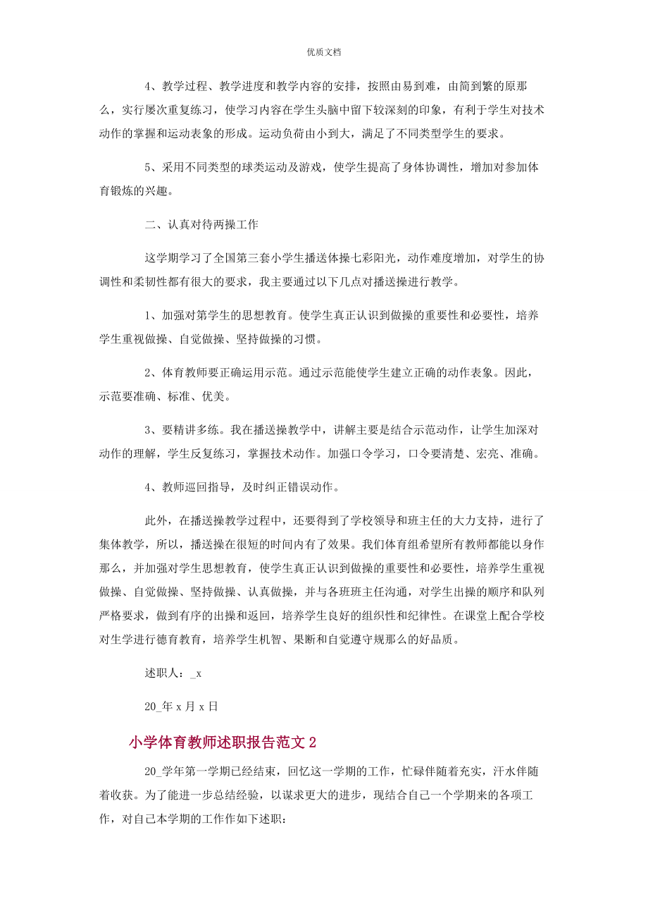 2023年小学体育教师述职报告.docx_第2页