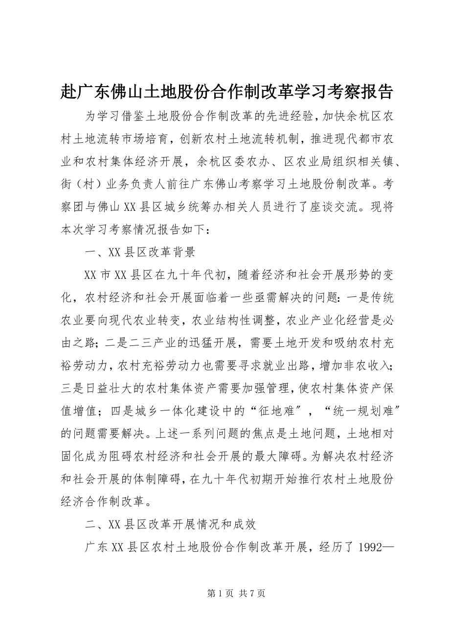 2023年赴广东佛山土地股份合作制改革学习考察报告.docx_第1页