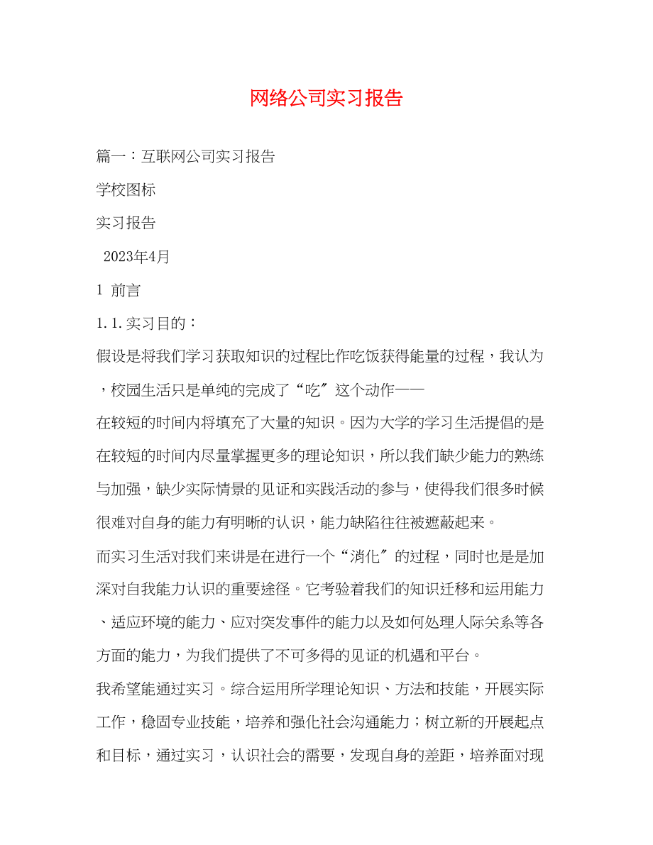 2023年网络公司实习报告.docx_第1页