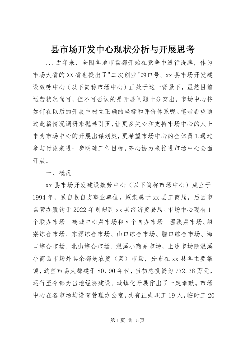 2023年县市场开发中心现状分析与发展思考.docx_第1页