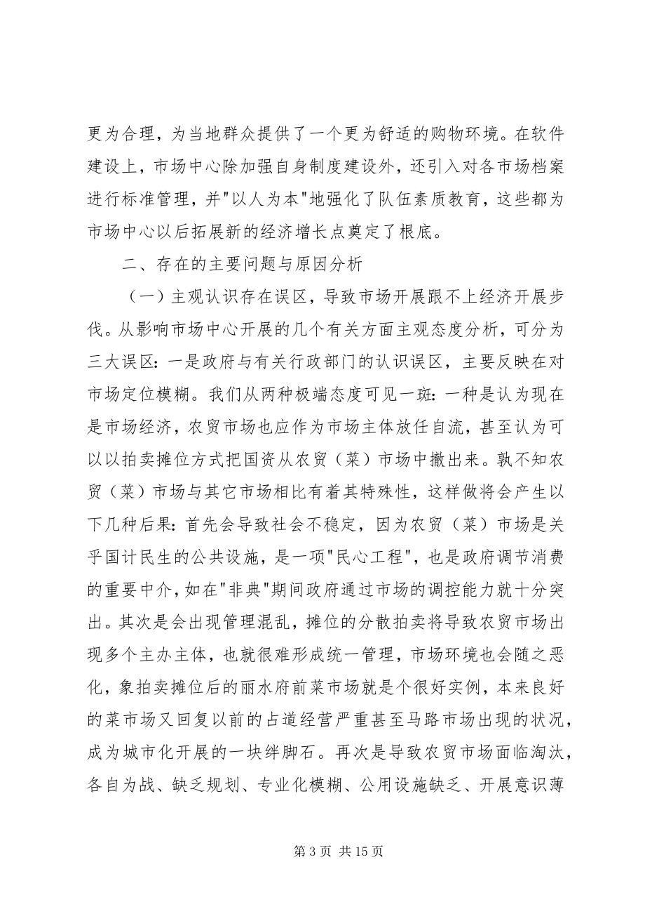 2023年县市场开发中心现状分析与发展思考.docx_第3页