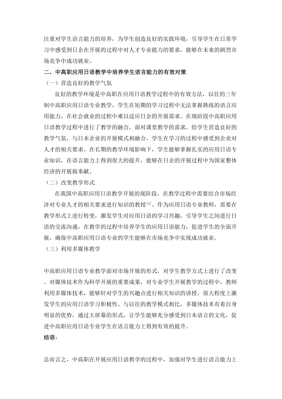 2023年高职应用日语专业教学中对学生语言能力的培养分析.doc_第2页