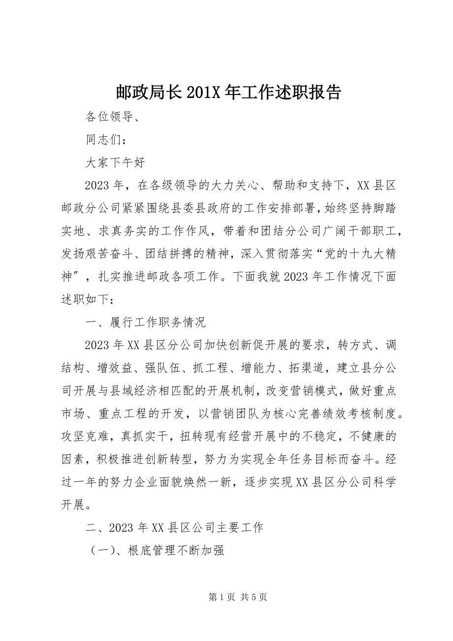 2023年邮政局长工作述职报告2.docx_第1页