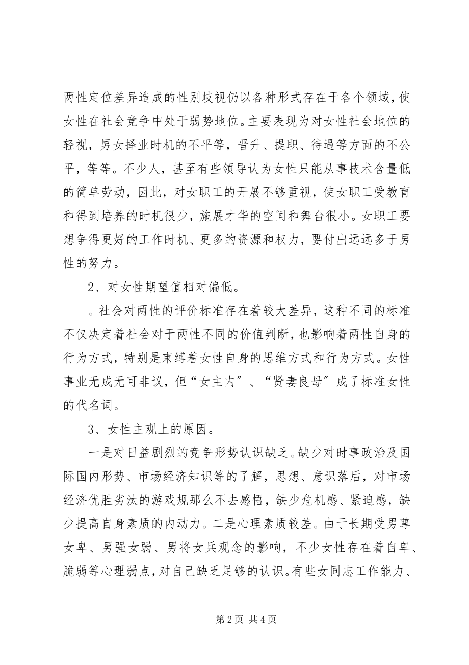 2023年提升女职工的素质的调研报告.docx_第2页