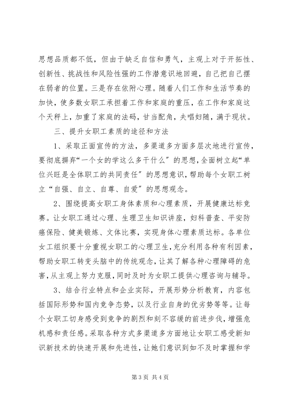 2023年提升女职工的素质的调研报告.docx_第3页