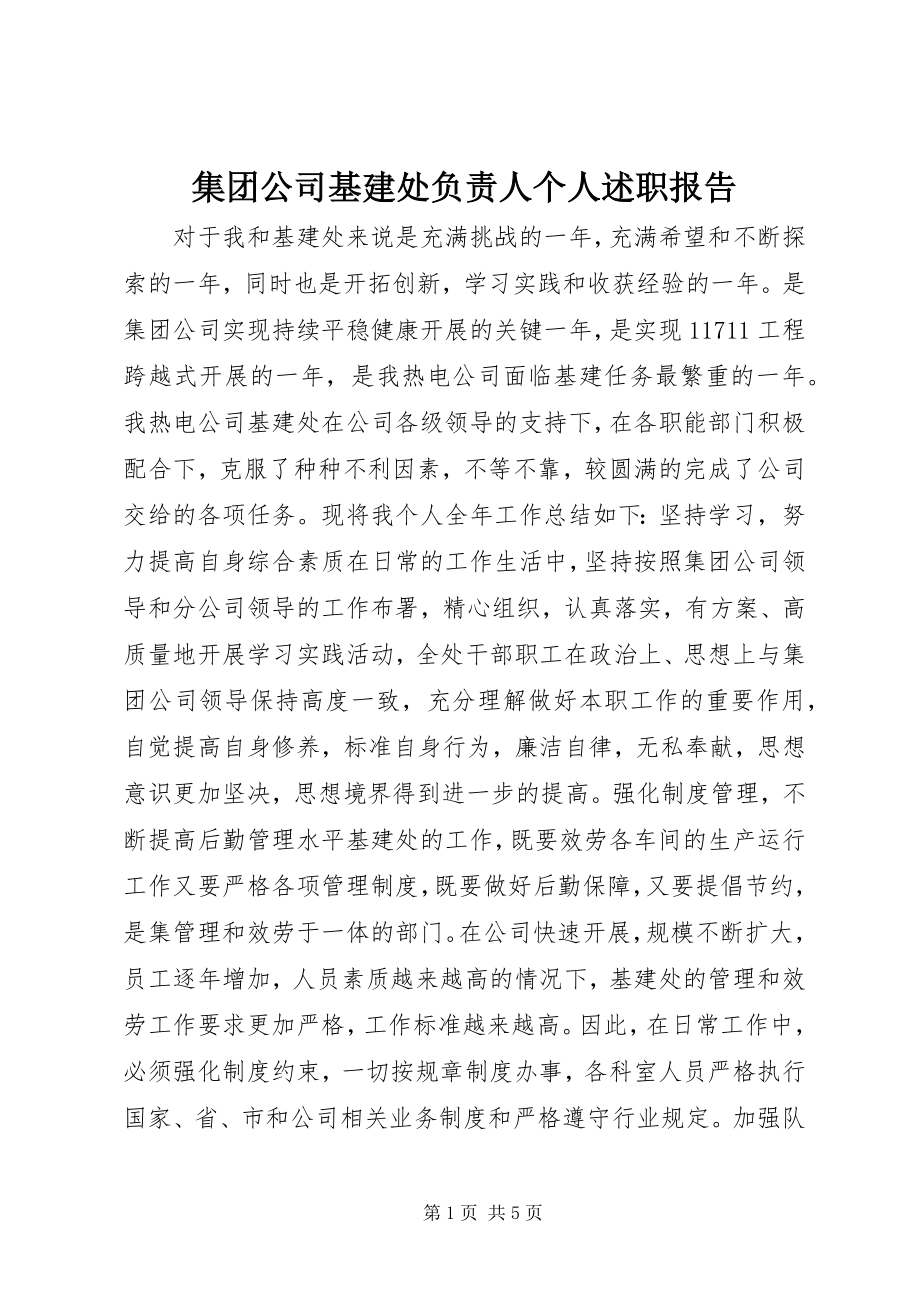 2023年集团公司基建处负责人个人述职报告.docx_第1页