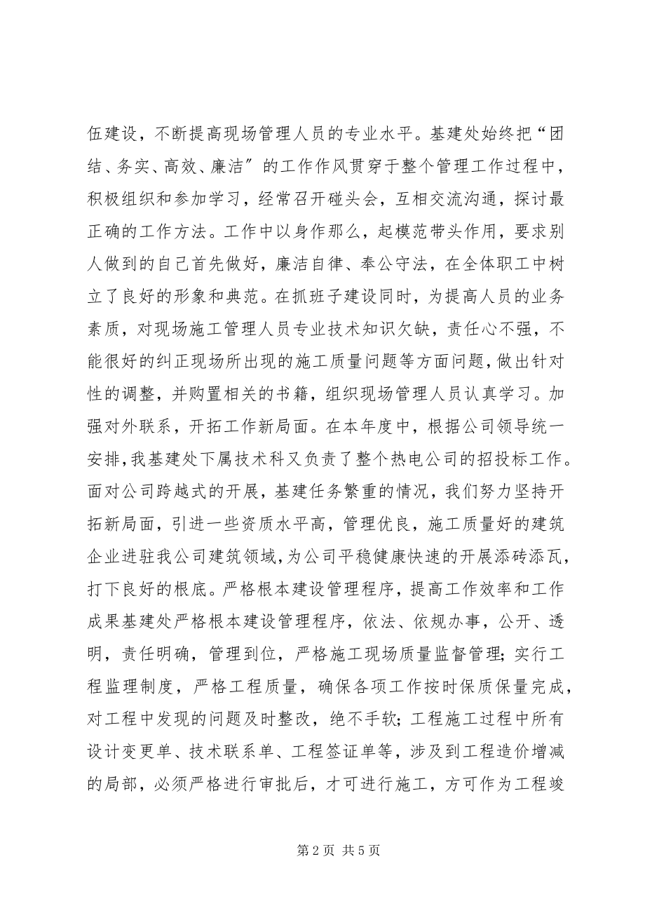 2023年集团公司基建处负责人个人述职报告.docx_第2页