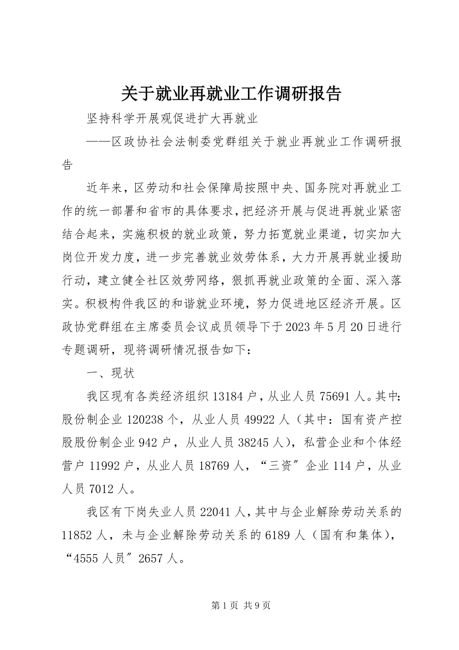 2023年就业再就业工作调研报告.docx_第1页