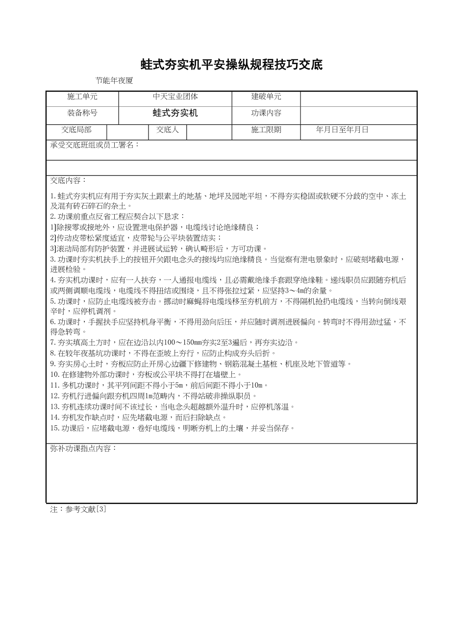 2023年建筑行业蛙式夯实机安全操作规程技术交底.docx_第1页