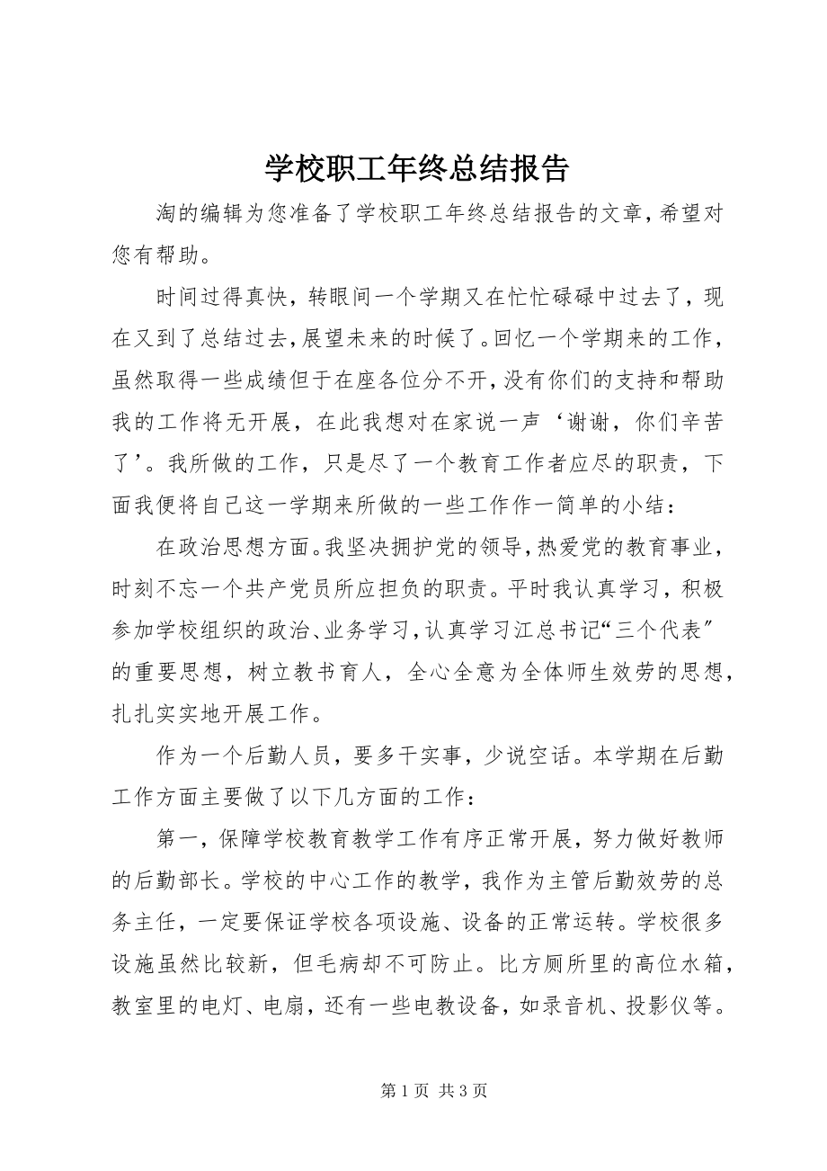 2023年学校职工年终总结报告.docx_第1页