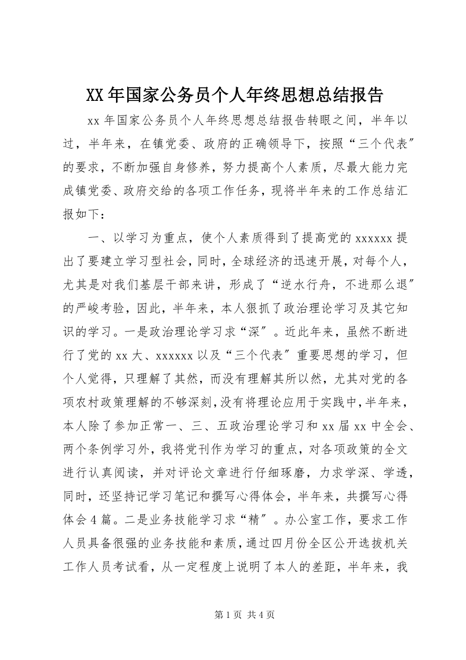 2023年国家公务员个人终思想总结报告.docx_第1页