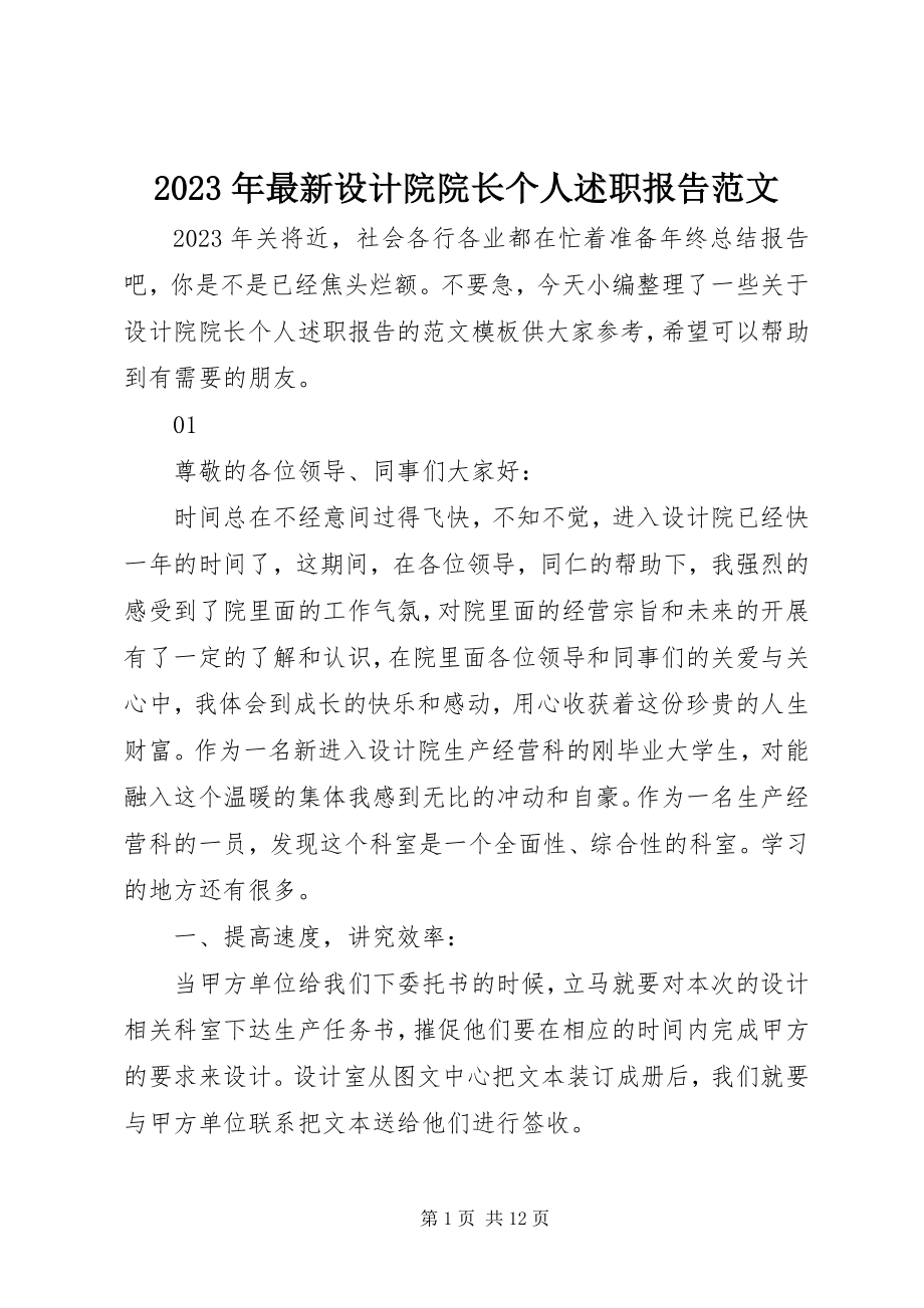 2023年设计院院长个人述职报告.docx_第1页