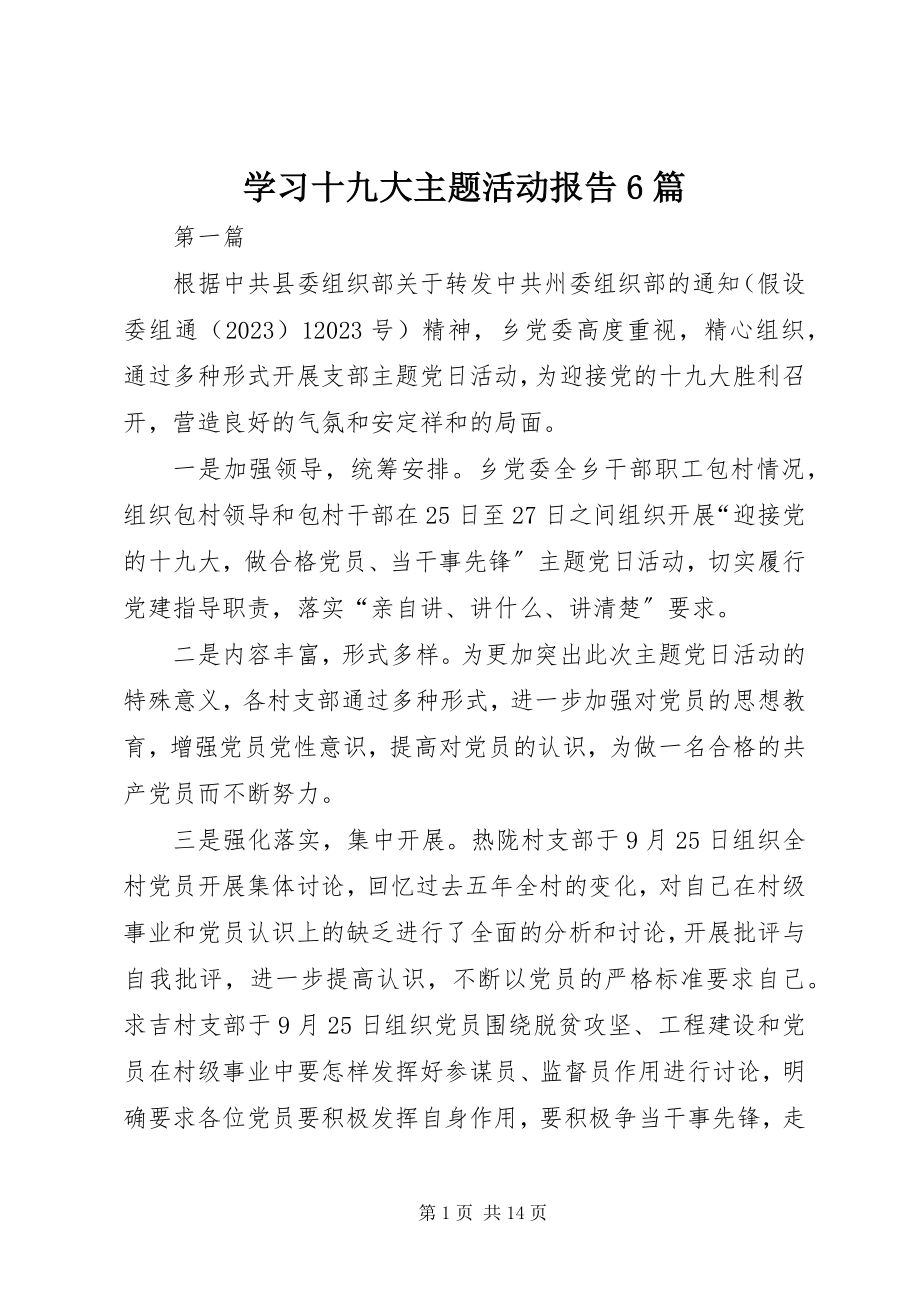 2023年学习十九大主题活动报告6篇.docx_第1页