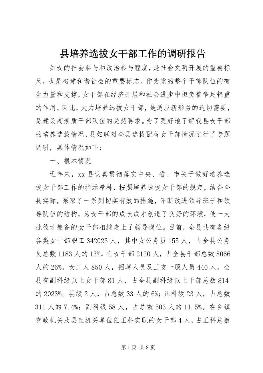 2023年县培养选拔女干部工作的调研报告.docx_第1页