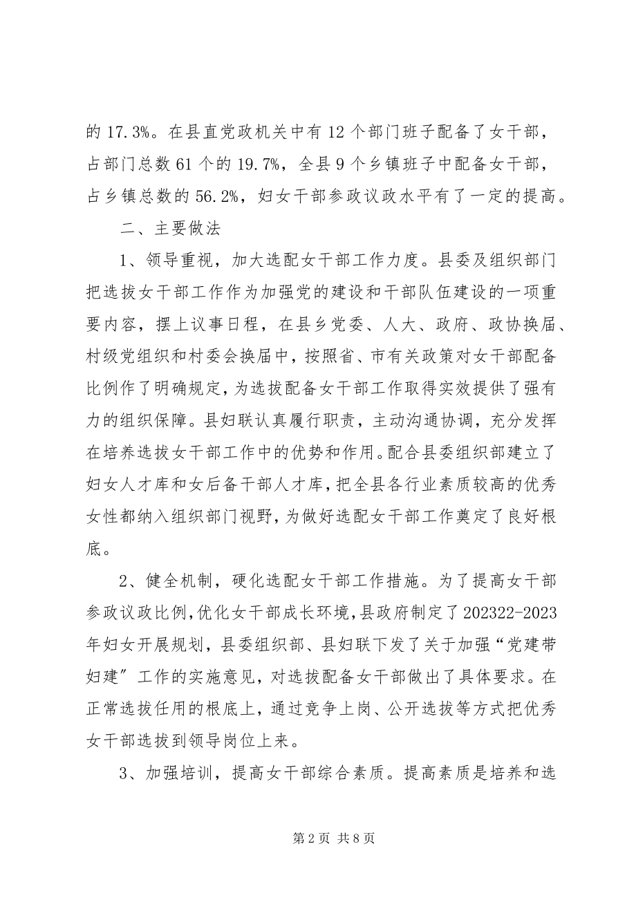 2023年县培养选拔女干部工作的调研报告.docx_第2页