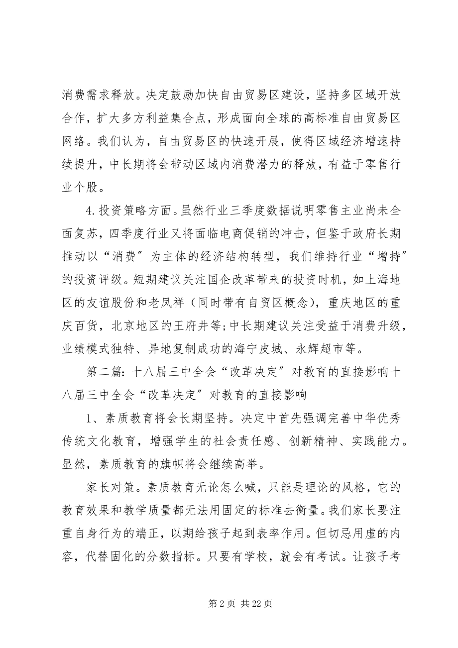 2023年十八届三中全会决定对商业行业影响的点评.docx_第2页