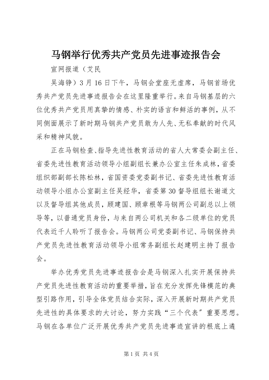 2023年马钢举行优秀共产党员先进事迹报告会.docx_第1页