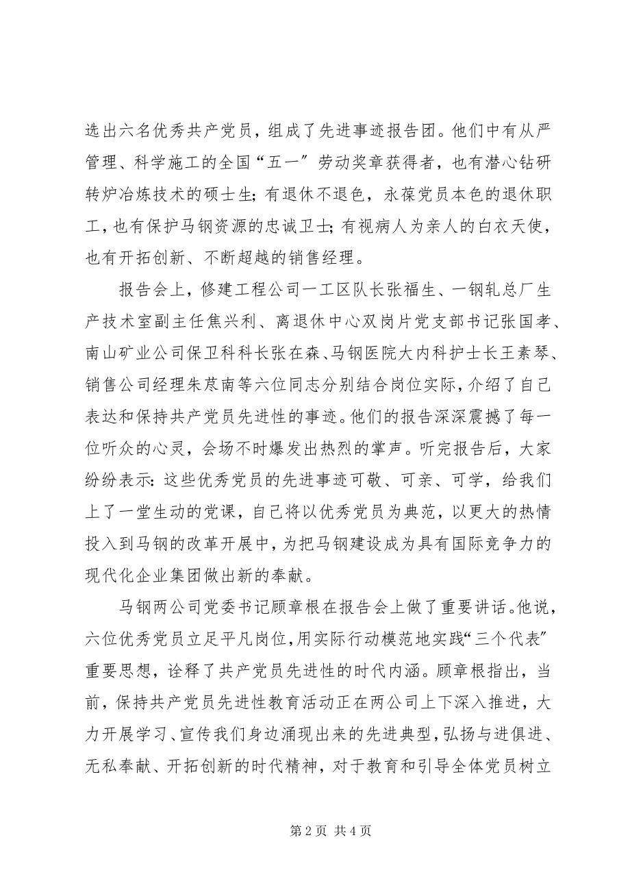 2023年马钢举行优秀共产党员先进事迹报告会.docx_第2页