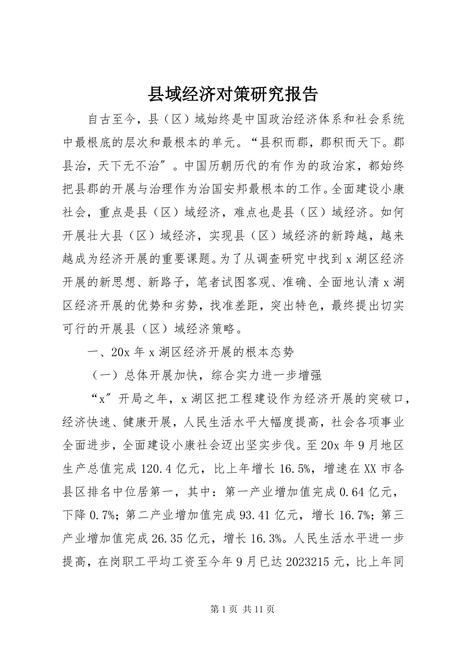 2023年县域经济对策研究报告.docx_第1页