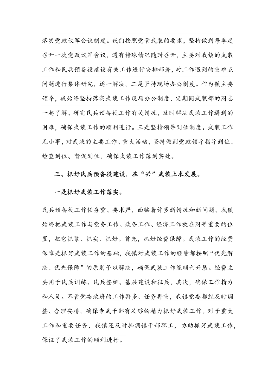 镇落实党管武装工作述职报告文稿.docx_第2页