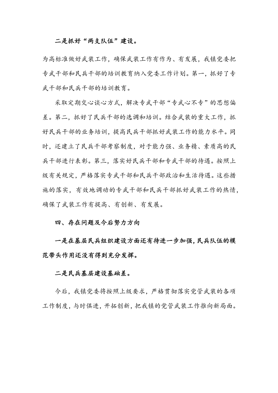 镇落实党管武装工作述职报告文稿.docx_第3页