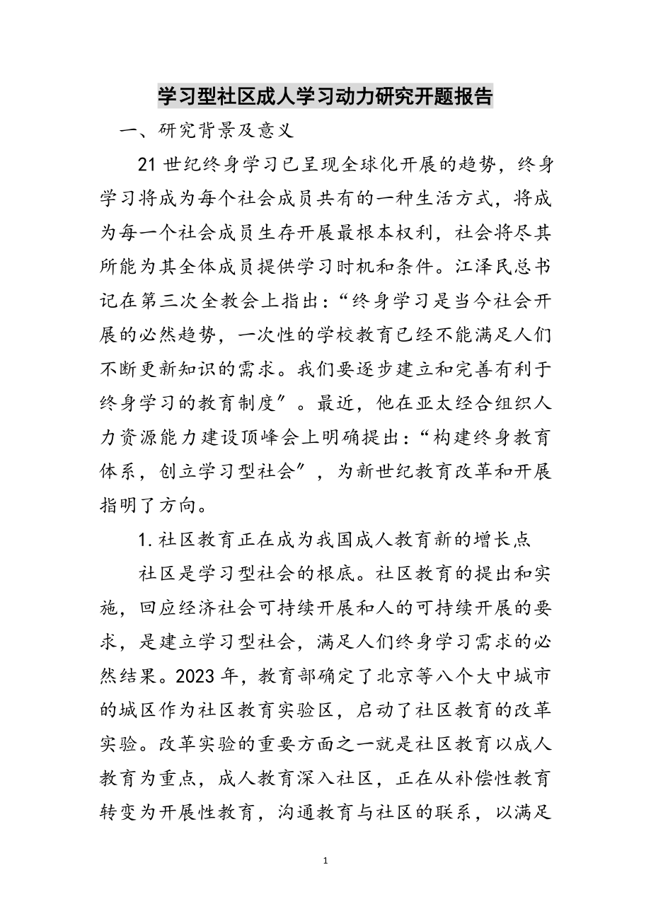 2023年学习型社区成人学习动力研究开题报告范文.doc_第1页