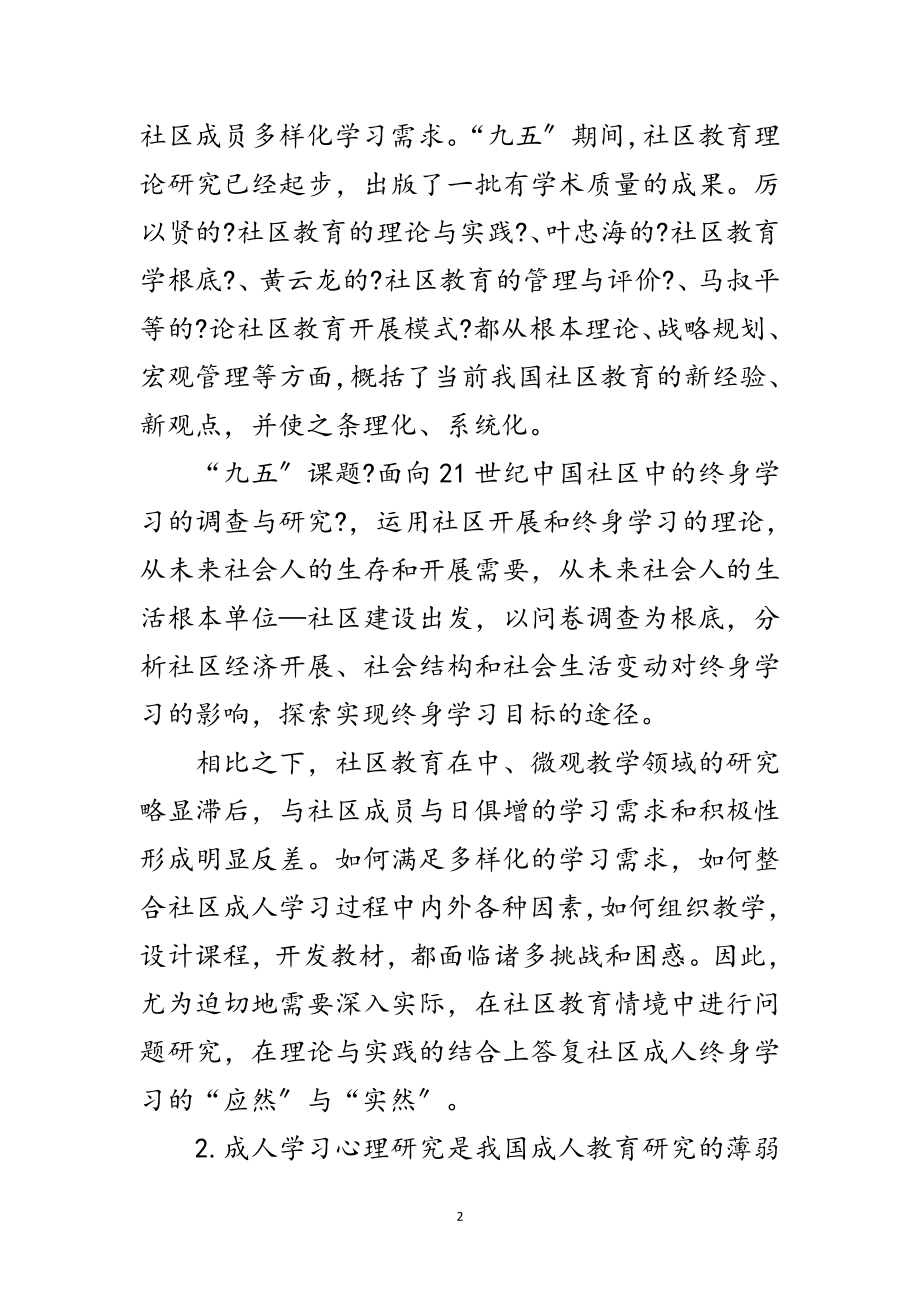 2023年学习型社区成人学习动力研究开题报告范文.doc_第2页