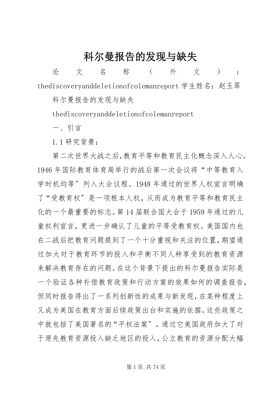 2023年科尔曼报告的发现与缺失.docx_第1页