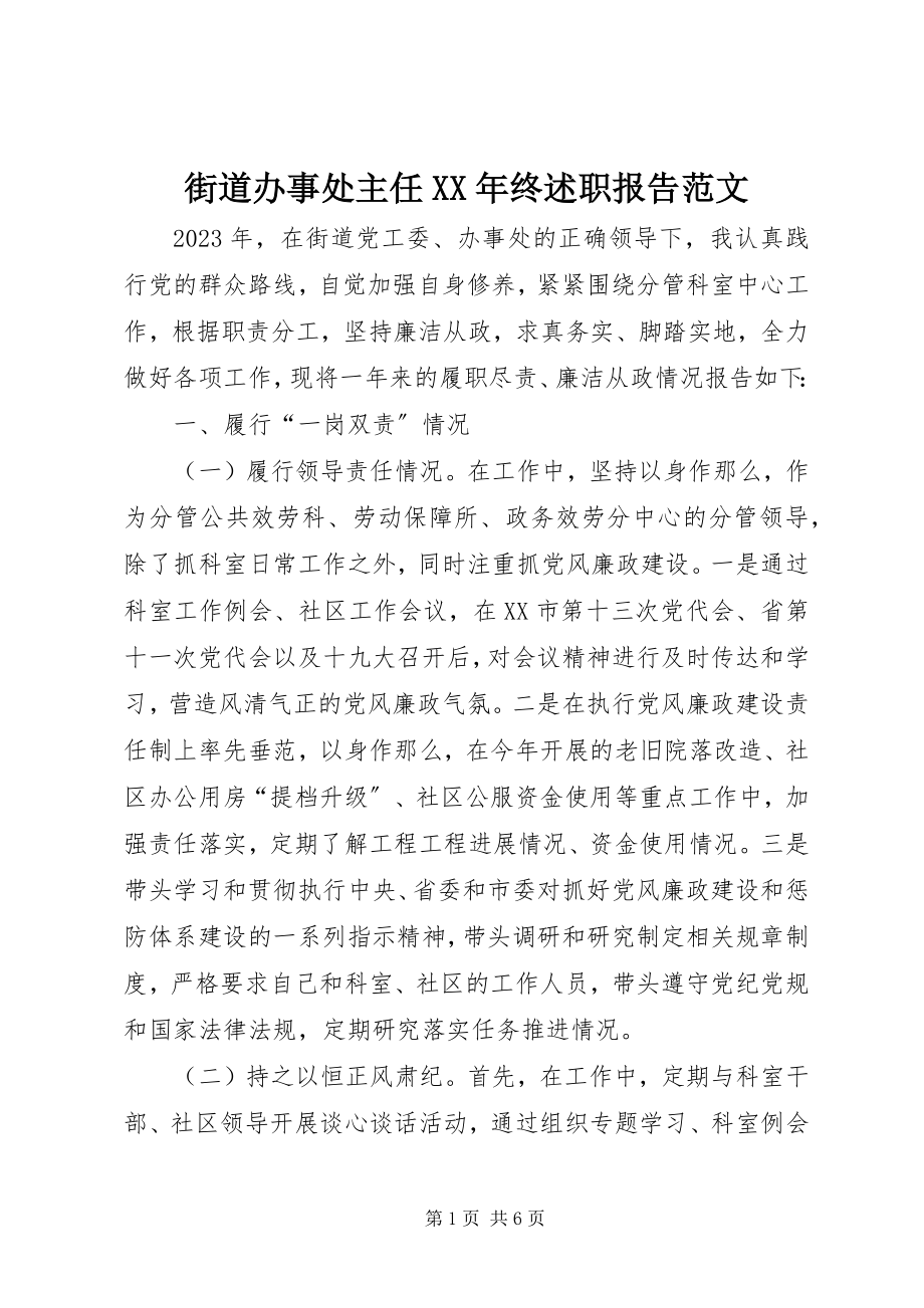 2023年街道办事处主任终述职报告.docx_第1页