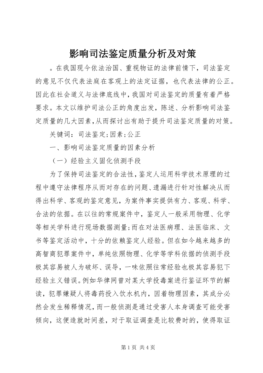 2023年影响司法鉴定质量分析及对策.docx_第1页