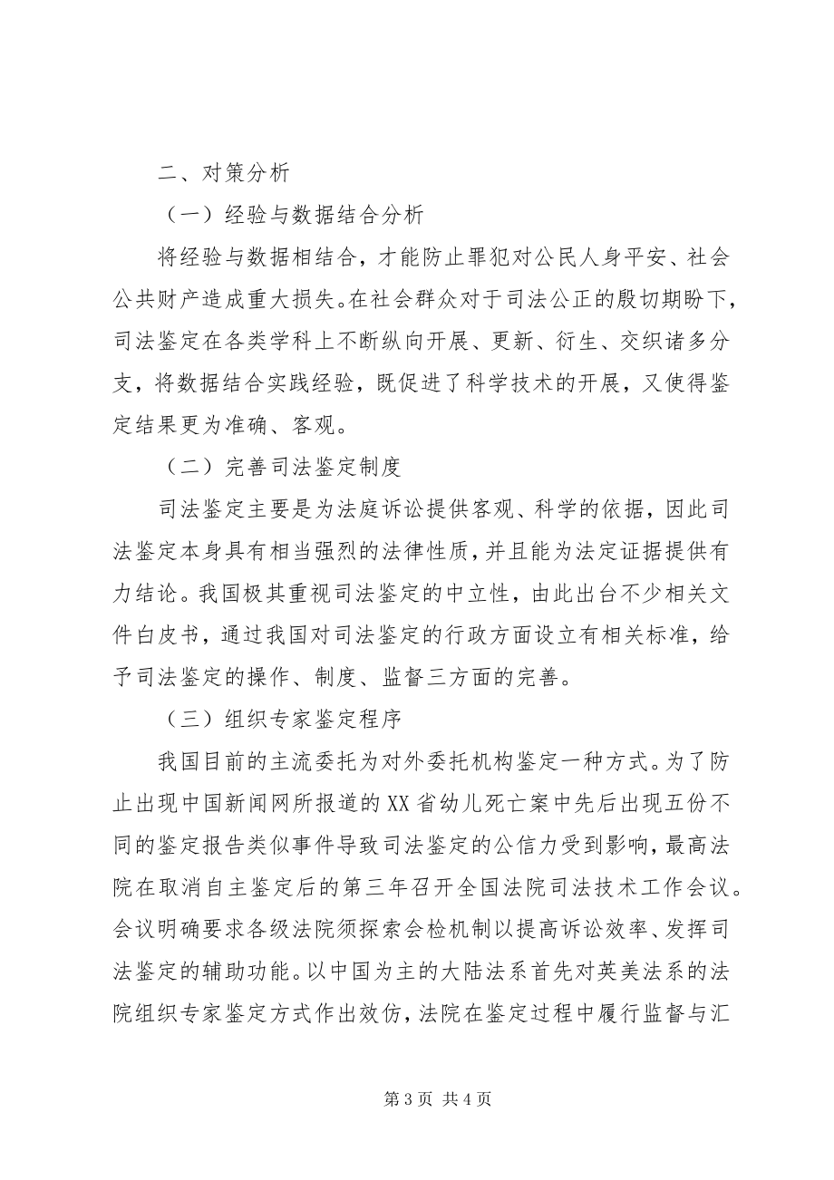 2023年影响司法鉴定质量分析及对策.docx_第3页