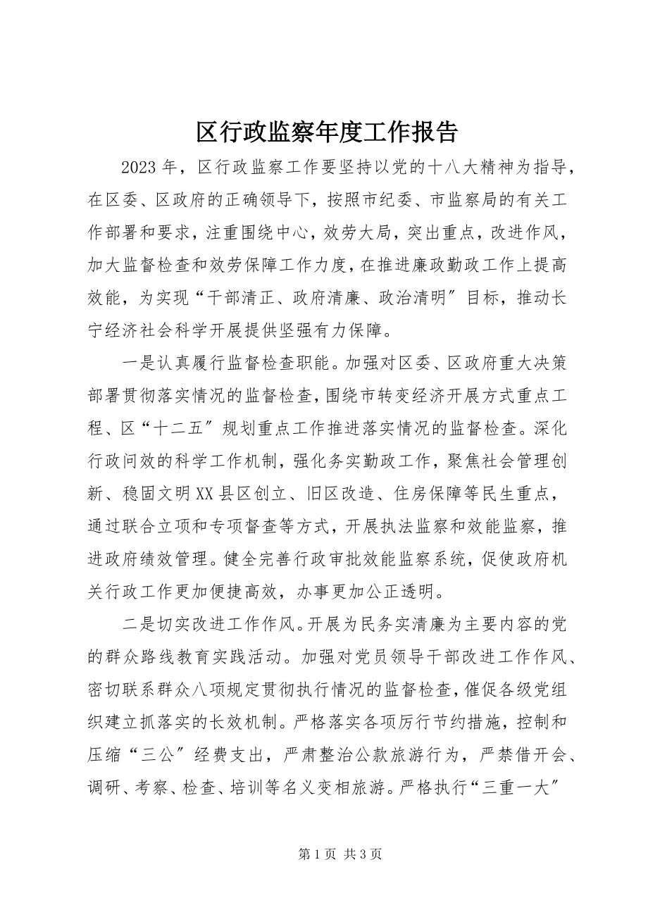 2023年区行政监察年度工作报告.docx_第1页