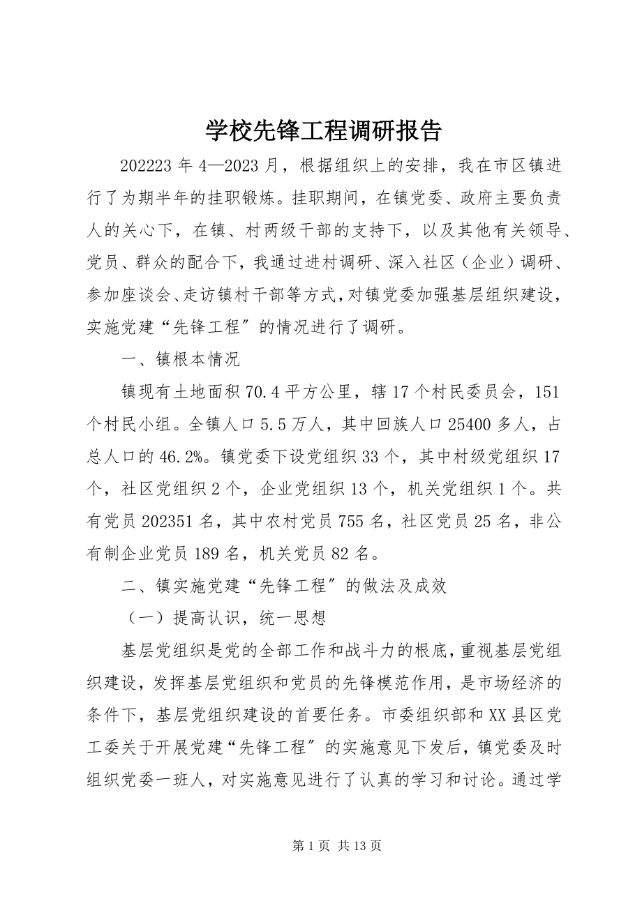 2023年学校先锋工程调研报告.docx_第1页