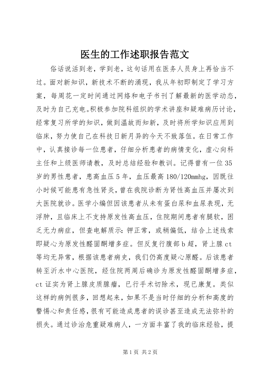 2023年医生的工作述职报告.docx_第1页