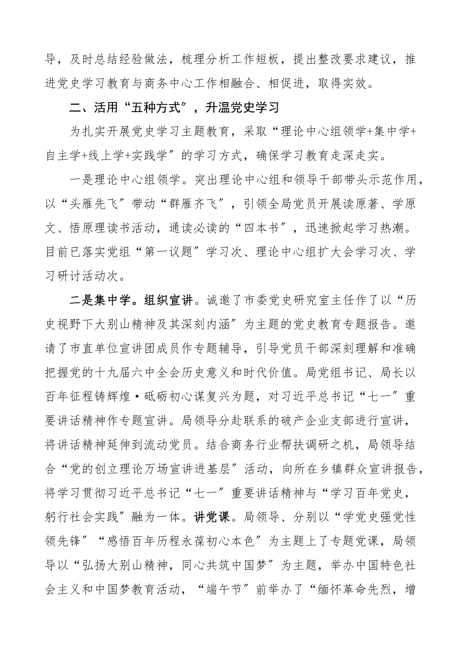 2023年市局党史学习教育工作总结商务局工作汇报报告.docx_第2页