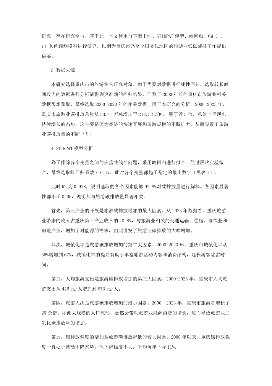 2023年重庆市旅游业碳排放的测算与分析.docx_第2页