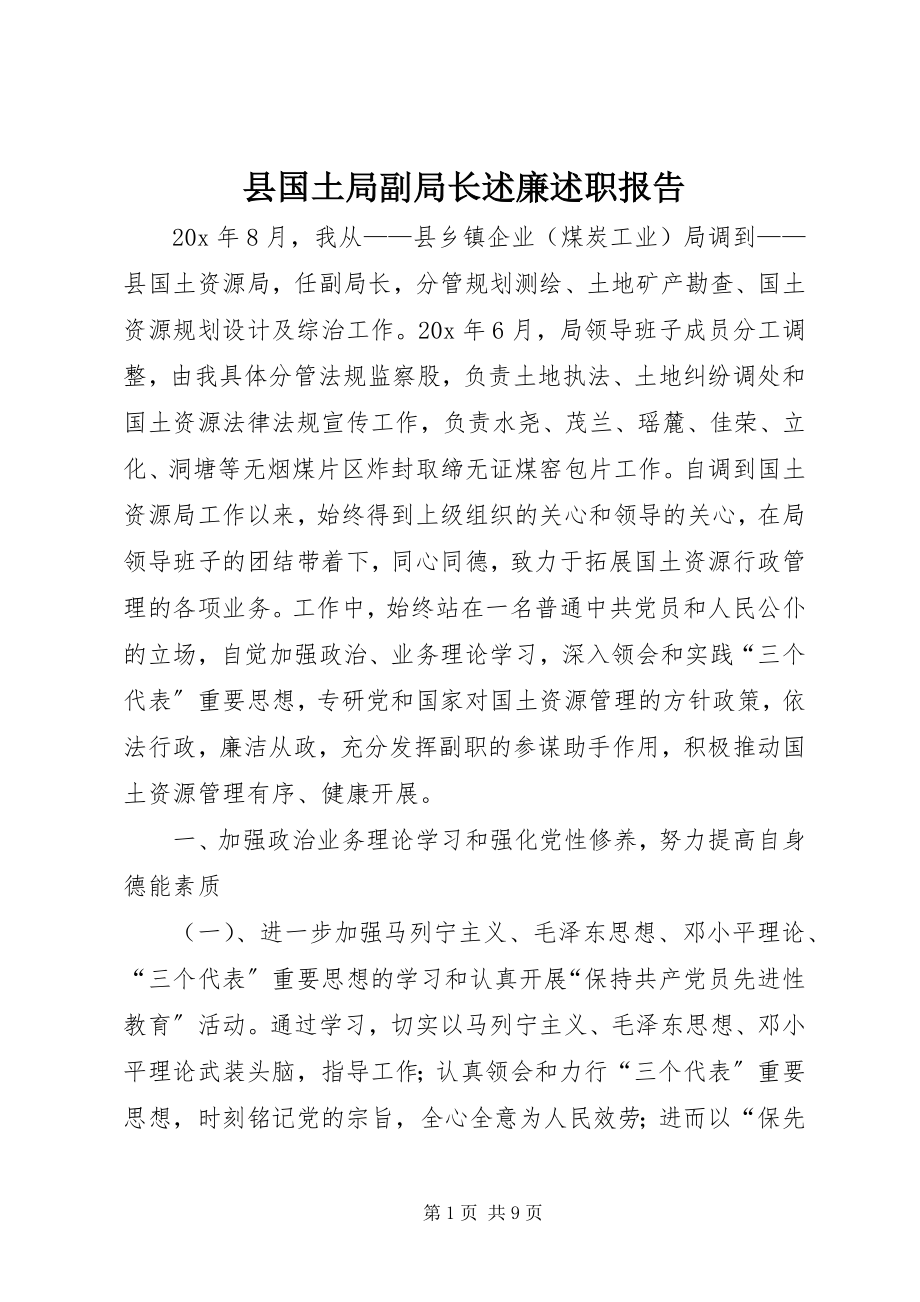 2023年县国土局副局长述廉述职报告.docx_第1页