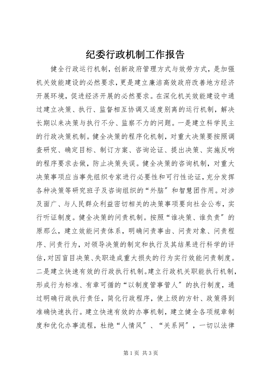 2023年纪委行政机制工作报告.docx_第1页