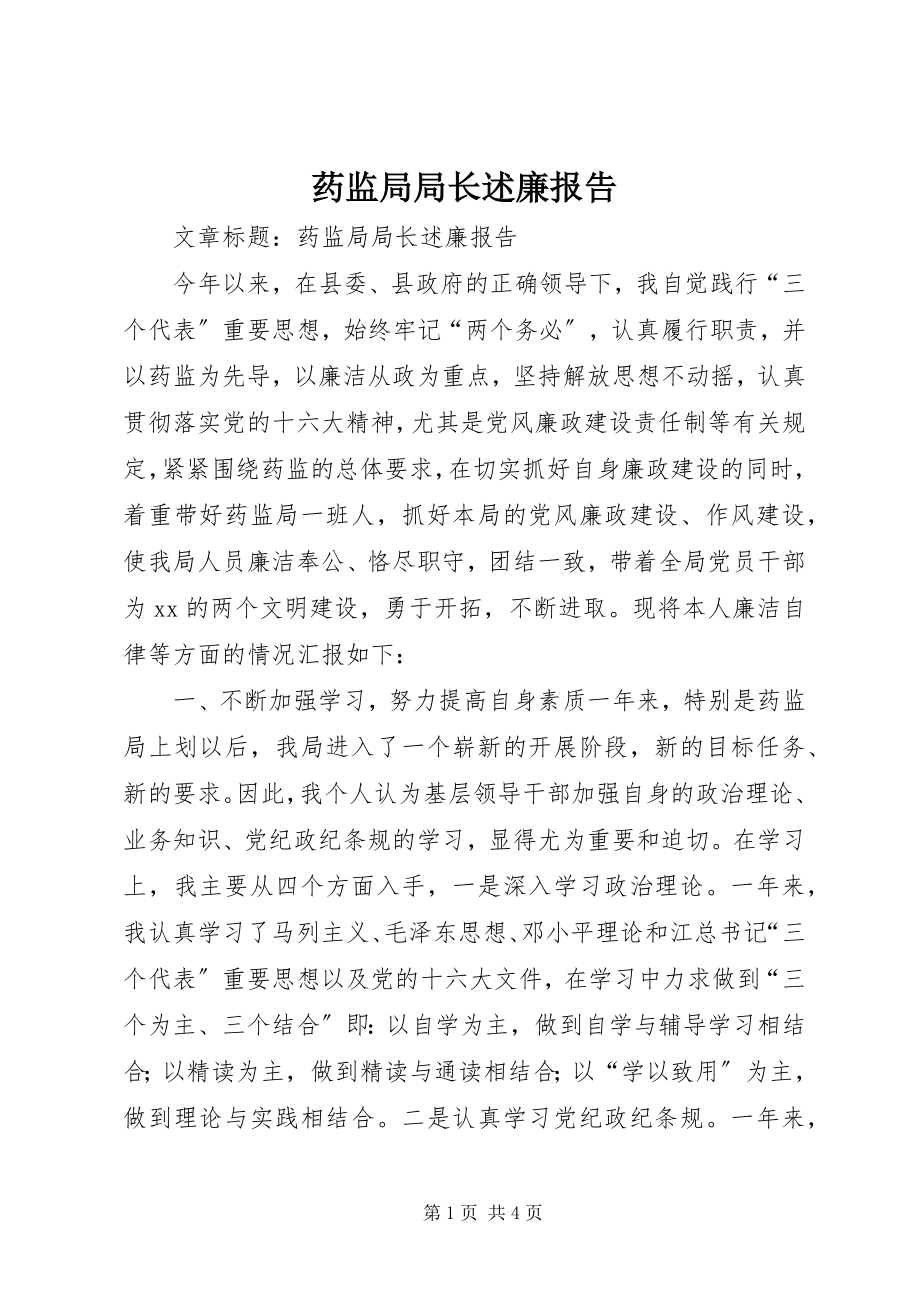 2023年药监局局长述廉报告.docx_第1页