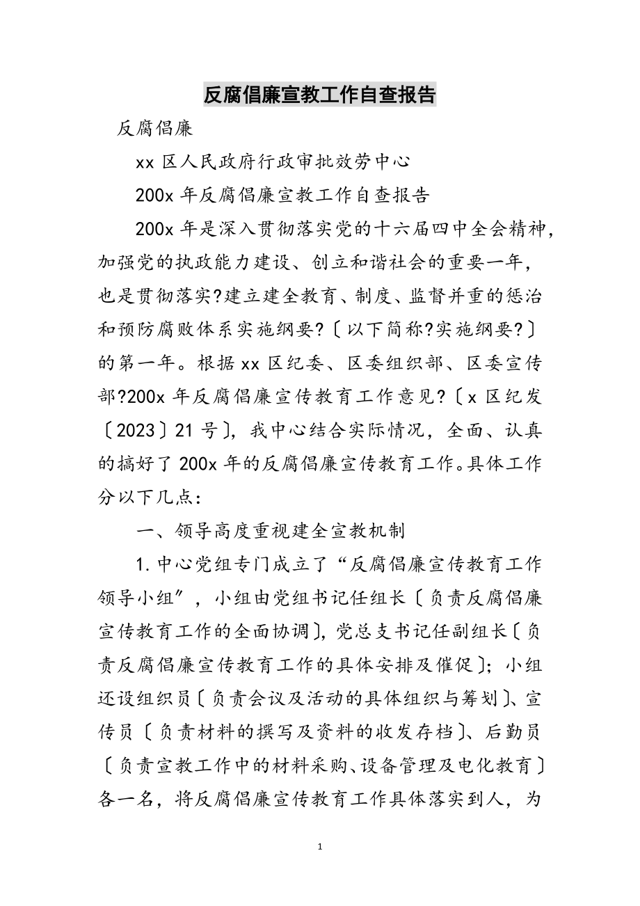 2023年反腐倡廉宣教工作自查报告范文.doc_第1页