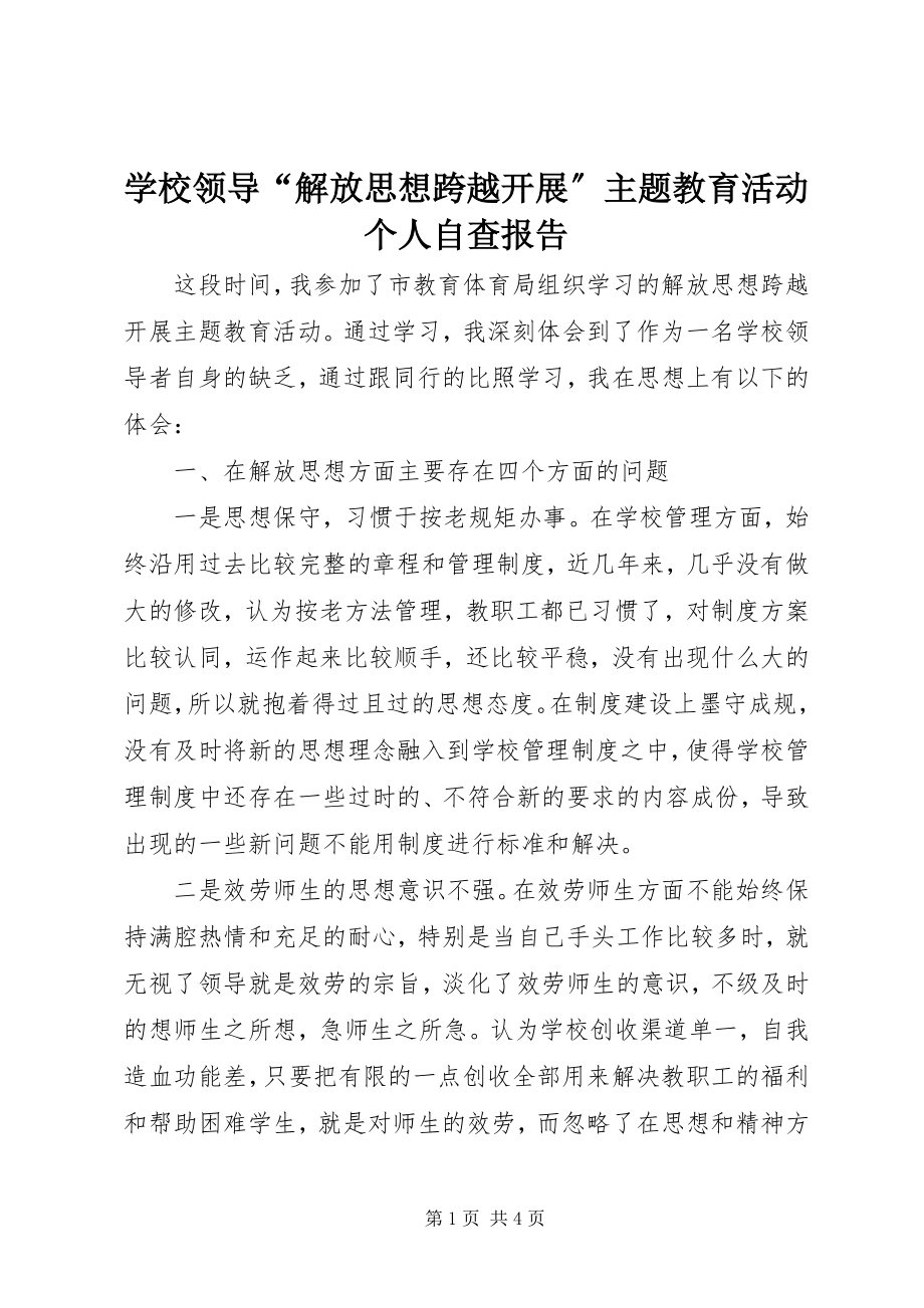 2023年学校领导“解放思想跨越发展”主题教育活动个人自查报告.docx_第1页