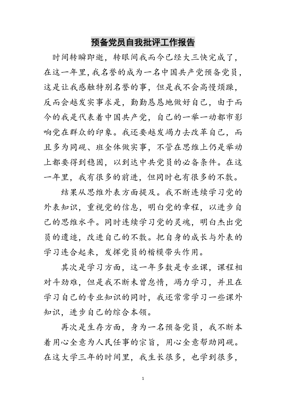 2023年预备党员自我批评工作报告范文.doc_第1页