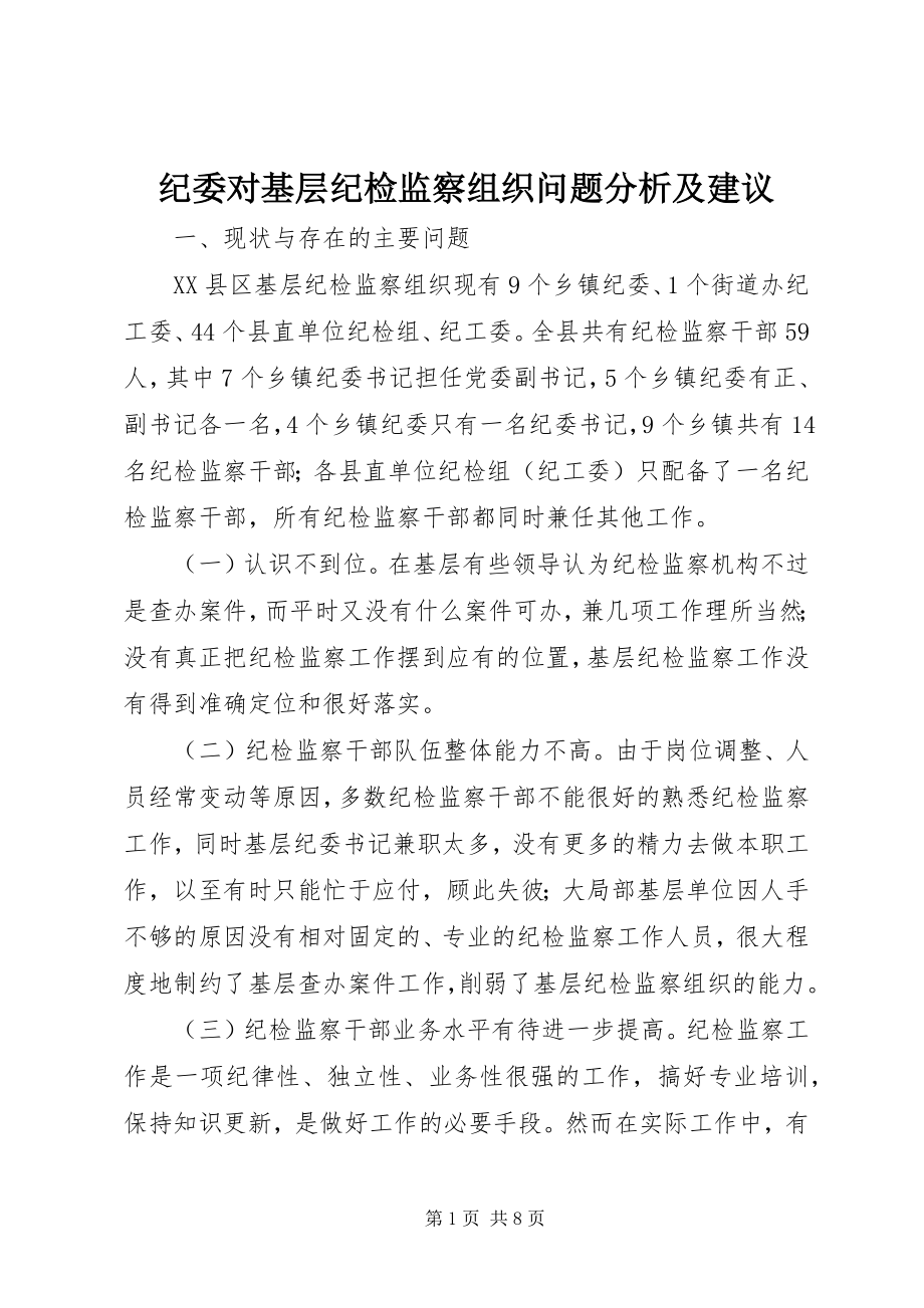 2023年纪委对基层纪检监察组织问题分析及建议.docx_第1页