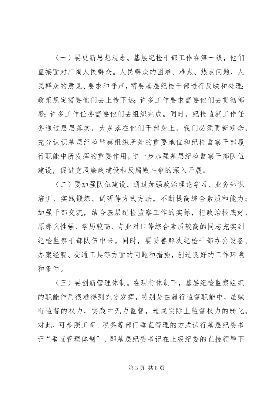 2023年纪委对基层纪检监察组织问题分析及建议.docx_第3页