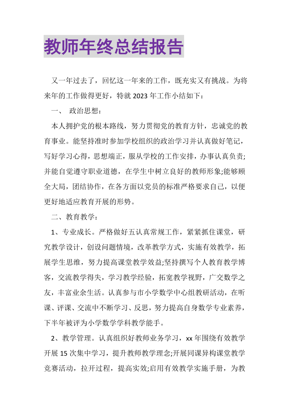 2023年教师年终总结报告.doc_第1页