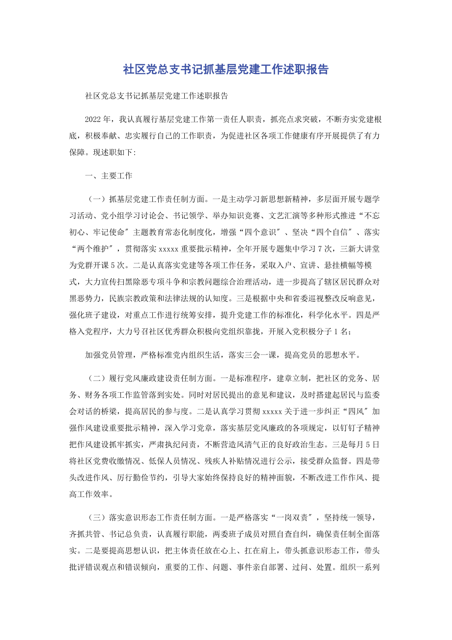 2023年社区党总支书记抓基层党建工作述职报告.docx_第1页