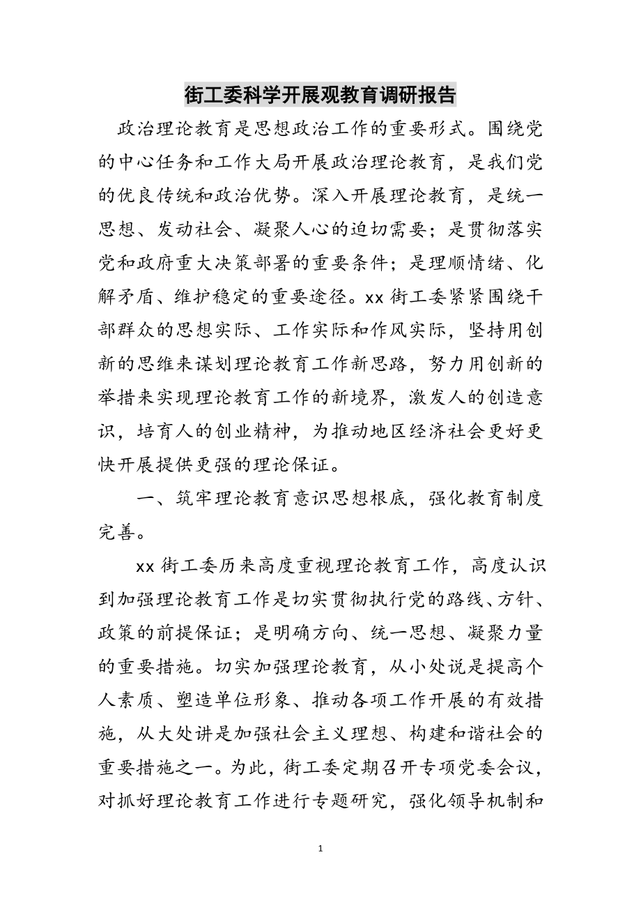 2023年街工委科学发展观教育调研报告范文.doc_第1页