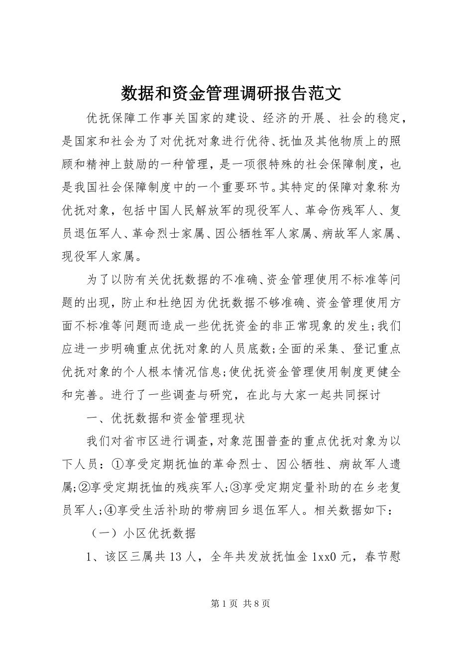 2023年数据和资金管理调研报告.docx_第1页